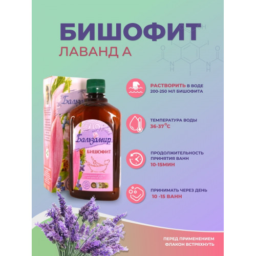 «Бальзамир» Бишофит «Лаванда» жидкий концентрат, 500 мл