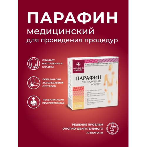 «Марина Люпен» парафин при переломах, спортивных травмах, 250 гр