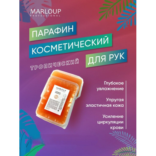 «Марина Люпен» парафин ТРОПИЧЕСКИЙ, 350 гр