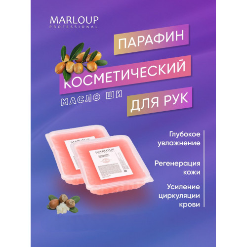 «Марина Люпен» парафин МАСЛО ШИ, 350 гр